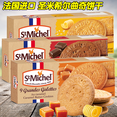 圣米希尔进口曲奇饼干焦糖