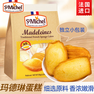 法国原装 进口StMichel圣米希尔玛德琳蛋糕零食下午茶糕点150g早餐