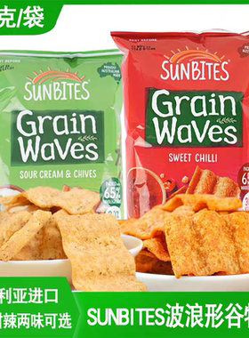澳大利亚原装进口SunBites酸奶油香葱甜辣椒波浪谷物片170g*2袋