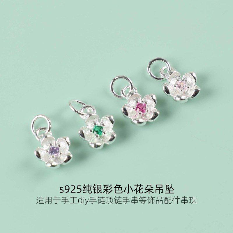 s925纯银彩色锆石小花朵吊坠diy手工编绳手链项链手串等饰品配件