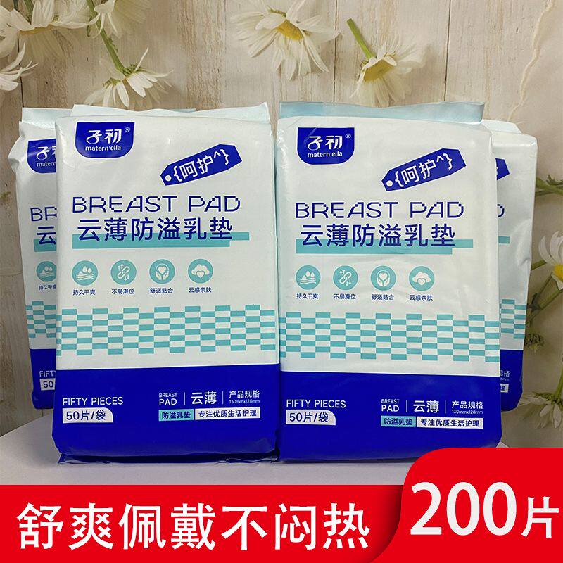子初防溢乳垫云薄款200片产后哺乳期一次性防漏隔奶垫乳贴3D云朵
