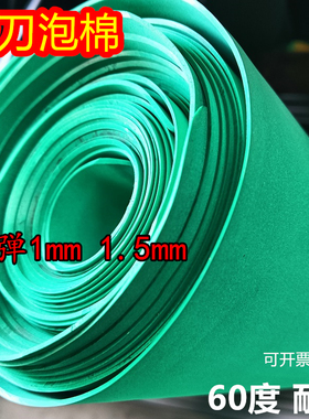 现货巨弹泡棉 垫刀模弹垫 圆刀滚刀专用60度薄款1mm1.5mmEVA弹垫