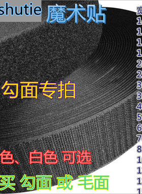 包邮魔术贴黑色白色单面勾刺魔术带反扣带多功能车用婴儿车钩沟构