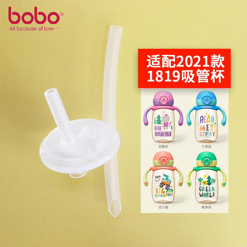 bobo吸管配件适配2021款BB1819吸管杯缤纷水杯330ml爱伊小熊330ml