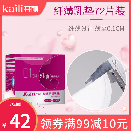 开丽孕产妇超薄纯棉防溢乳垫