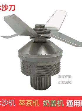 ST-816 EJ-816/817 blenders奶茶店商用奶盖机萃茶机配件沙冰刀组