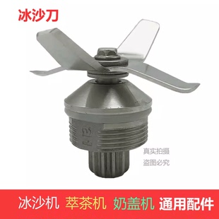 ST-816 EJ-816/817 blenders奶茶店商用奶盖机萃茶机配件沙冰刀组