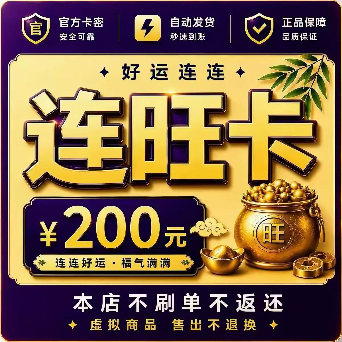 自动发货连旺卡200元官方正品卡密不退换不唰单无返利电子防诈骗