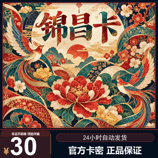 【极速秒发】锦昌卡30元 官方卡密 不退换 电子凭证发货