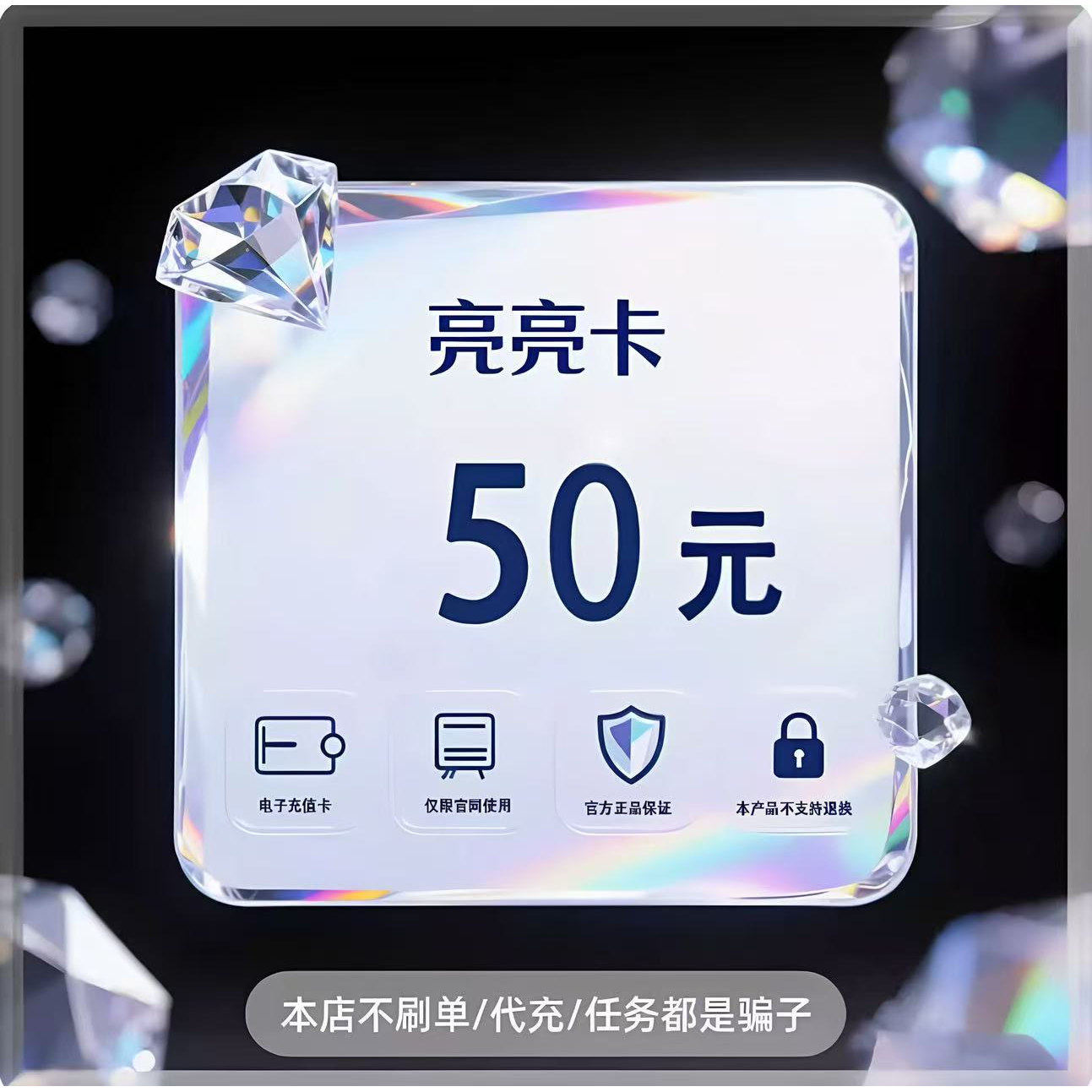 亮亮卡50面值卡密 自动秒发 自助充值 自用 不唰单谨防诈骗
