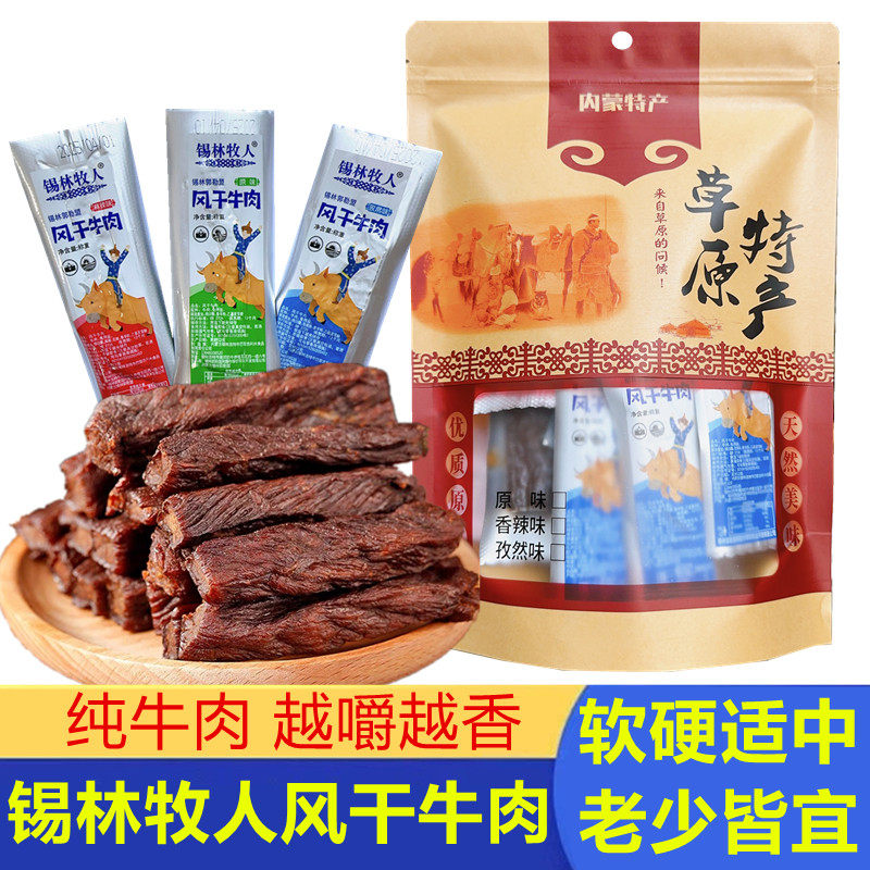 锡林牧人风干牛肉干内蒙古特产风干牛肉干独立包装半湿手撕牛肉干