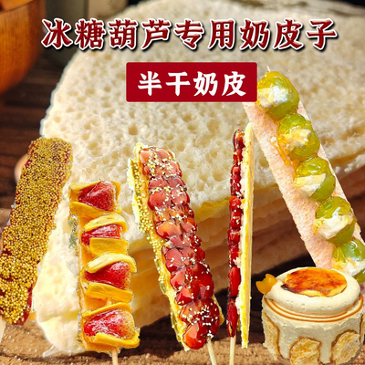 奶皮子糖葫芦鲜奶皮子内蒙古特产奶皮子生牛乳鲜奶皮商用原料批发