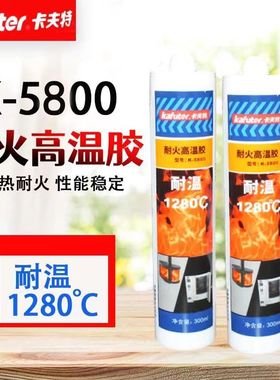 卡夫特K-5800耐火高温胶1280度防水阻燃胶耐明火烧防火密封胶包邮