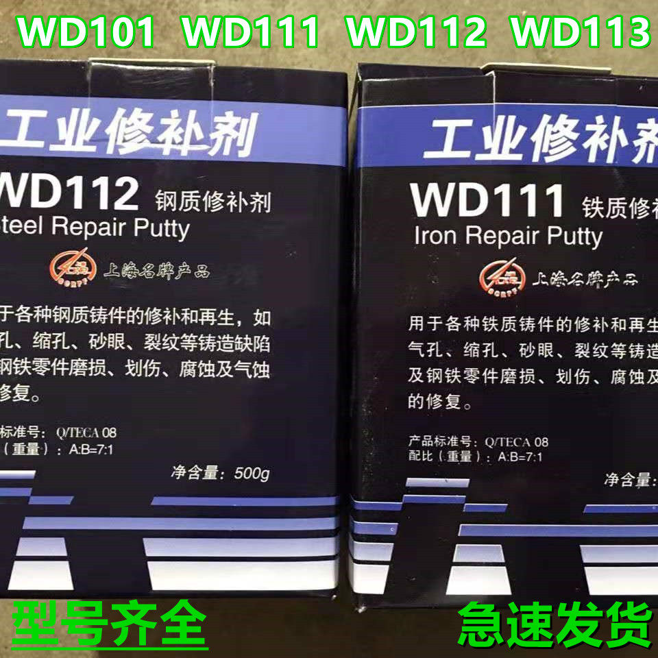 万达修补剂WD101 WD111 WD112 WD113金属修补