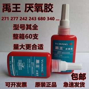 禹王厌氧胶271/277/242/680/340螺纹胶锁固胶螺丝胶水 包邮整箱