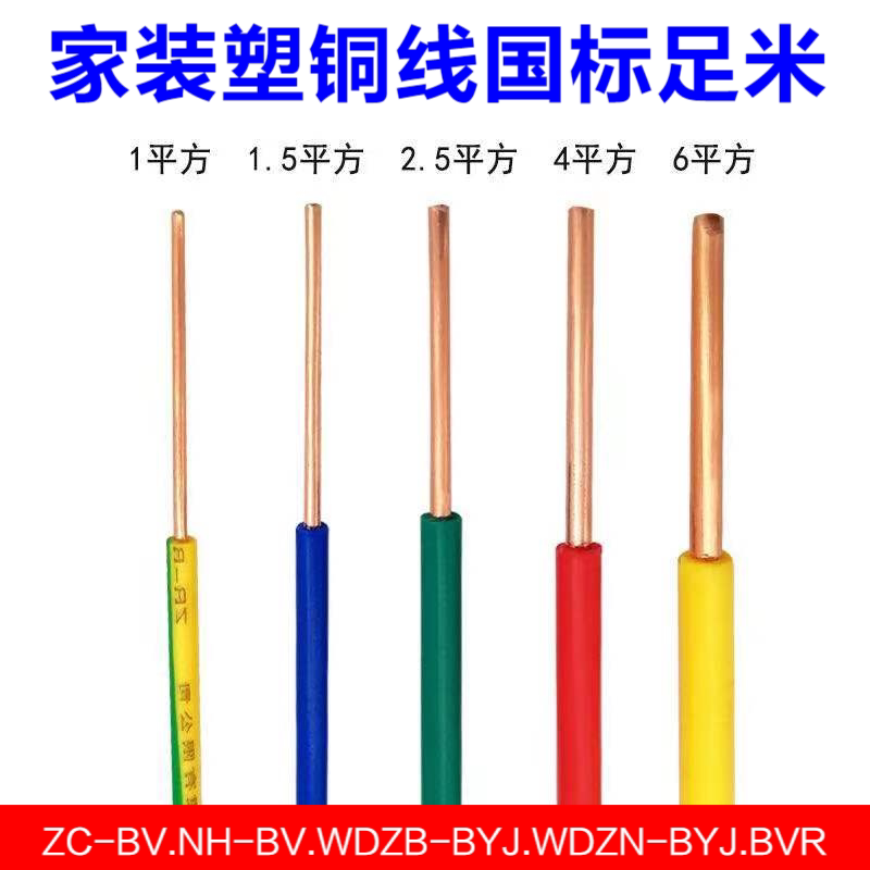 5平方 nh-bv4 wdzb-byj wdzn-byjf1.5 塑铜线国标纯铜