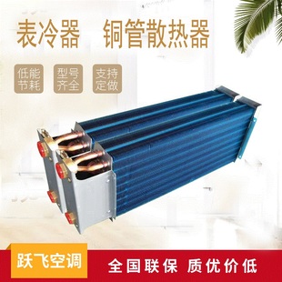 风机盘管蒸发散热器风管机交换器铝翅片铜管R22表冷器R410A冷凝器