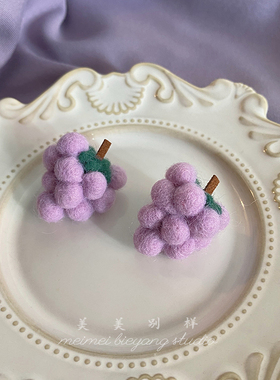 庄园葡萄/复古甜美日系毛绒羊毛毡仿真葡萄小众设计感纯银耳环女