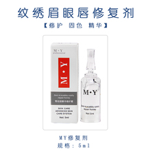 MY半永久正品纹眉修复剂 零结痂修护冰晶眉眼唇固色精华纹绣用品