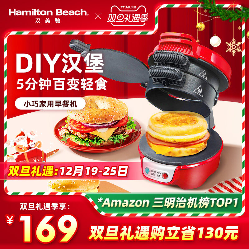 美国汉美驰汉堡机家用小早餐机多功能轻食机面包三明治机华夫饼机