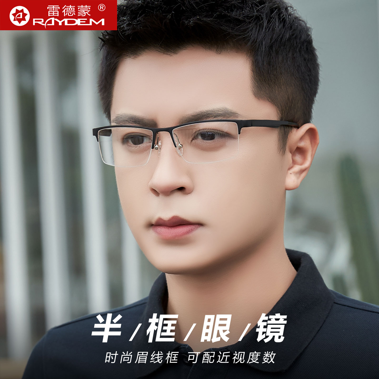 斯文半框理工男防蓝光辐射平光镜