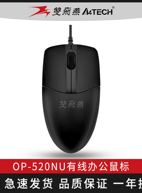 双飞燕OP-520NU鼠标有线静音USB家用无声办公台式笔记本电脑商务