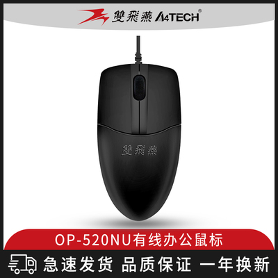 双飞燕op-520nu鼠标笔记本电脑