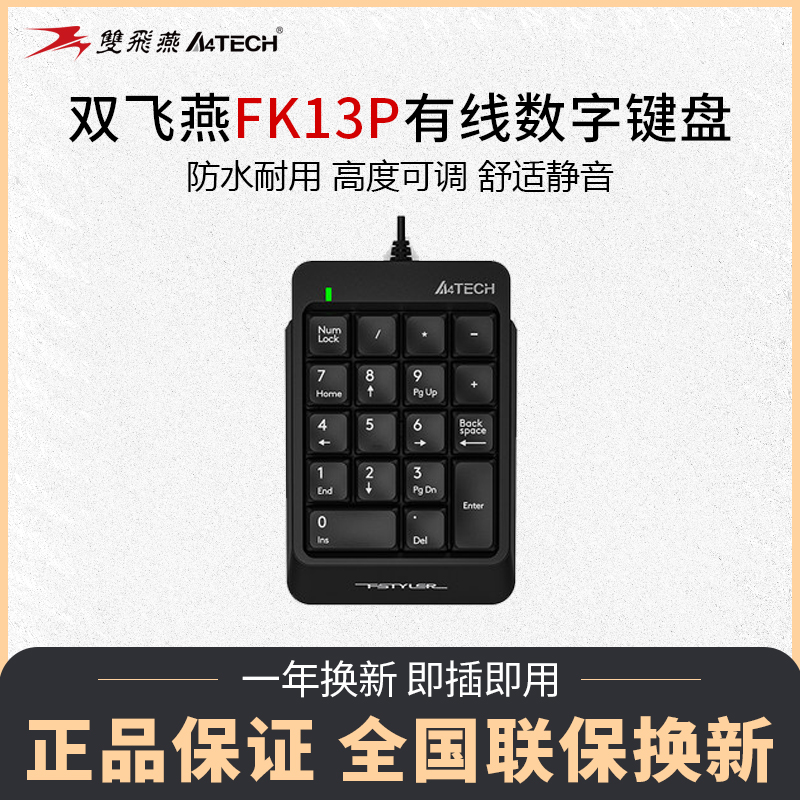 【正常发货】双飞燕FK13P有线USB数字迷你小键盘财务会计收银台式