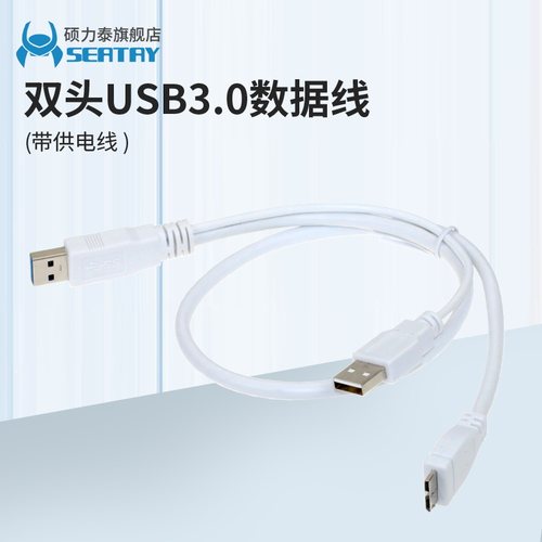 硕力泰双头供电usb3.0电脑数据线