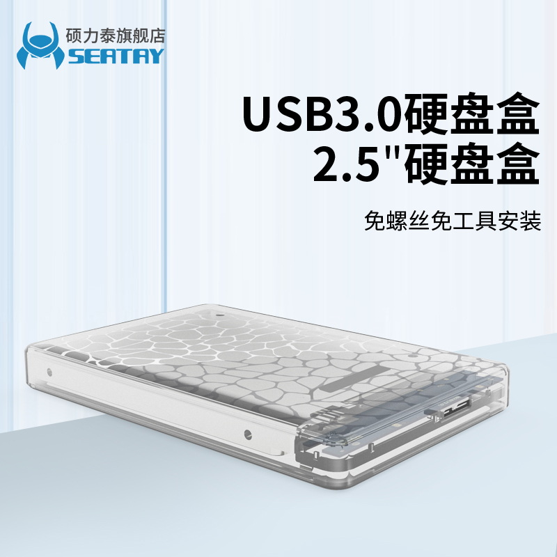 硕力泰移动硬盘盒2.5英寸笔记本固态机械USB3.0保护外壳外接盒