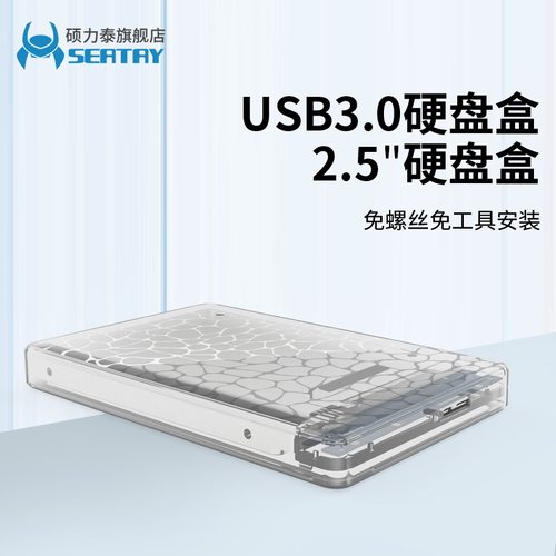2.5英寸移动硬盘盒硕力泰