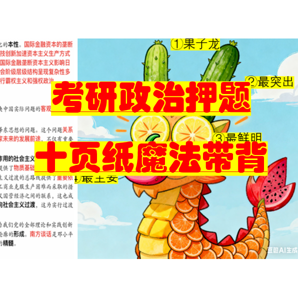 洋葱学长26考研政治十页纸魔法记忆宫殿版快速记忆PDF（更新中）