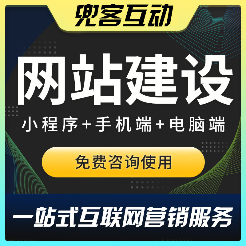 网站建设制作网站设计模版网站定制企业网站搭建自助建站兜客建站