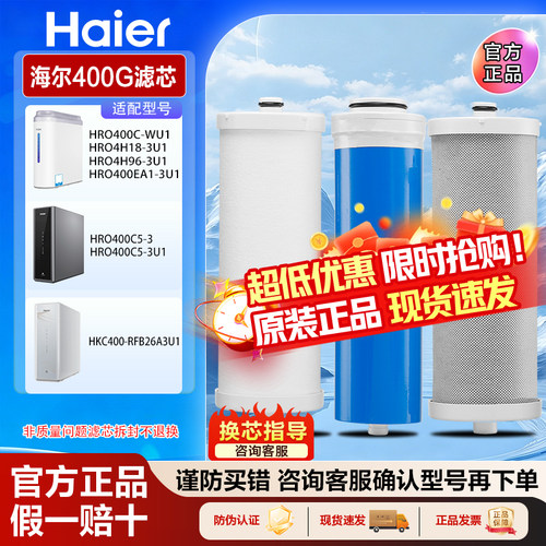 海尔正品滤芯HRO4H18-3U1