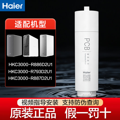 海尔HKC3000-R886/R793/R887净水器PCB原装正品滤芯