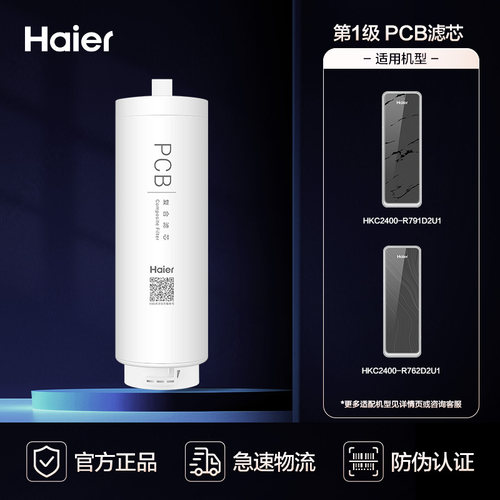 海尔净水器HKC2400-R762D2U1/R793D2U1净水器滤芯1级PCB滤芯