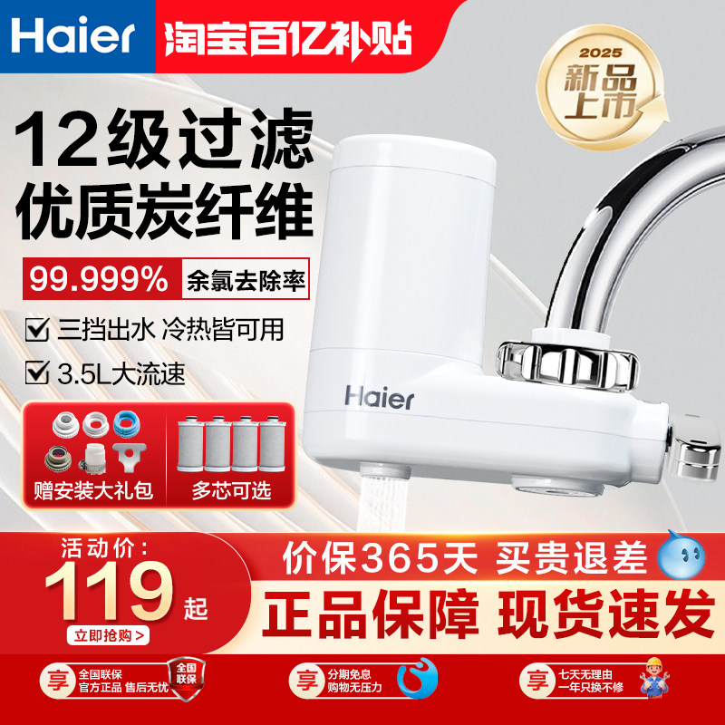 海尔龙头过滤器家用自来水过滤器厨房净水机水龙头净水器LJ103