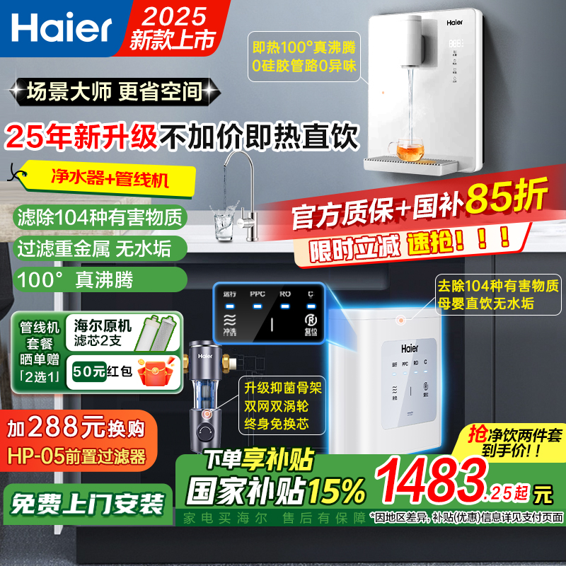 海尔净水器家用厨房自来水加热一体ro反渗透新款直饮机管线机套餐
