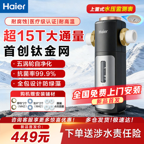 海尔前置过滤器15T首创培林结构