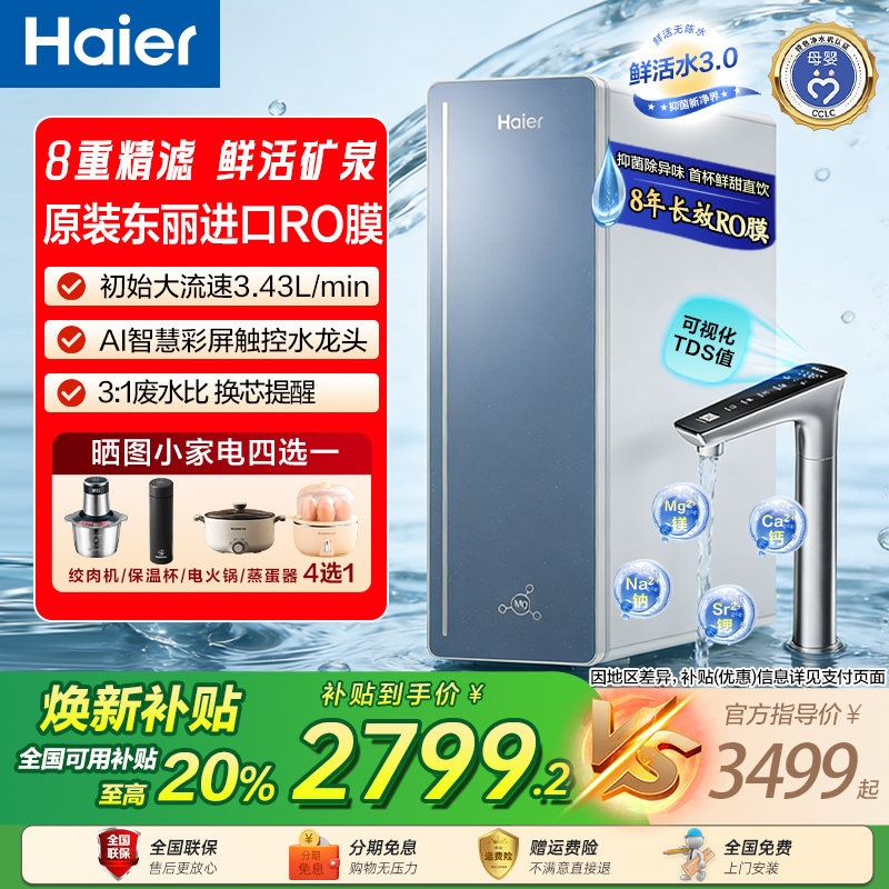 【政府补贴】海尔鲜矿水8年长效净水器家用直饮厨卫净饮机R857