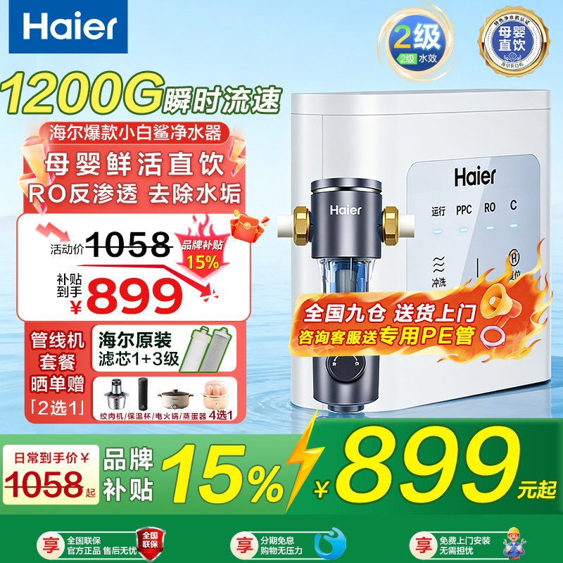 海尔净水器家用厨房自来水加热一体反渗透直饮机管线机套餐小白鲨
