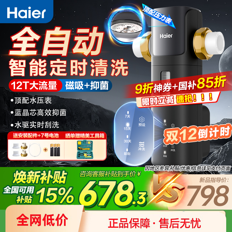 海尔前置过滤器全自动智能反冲洗全屋前置净水器12T家用星钻z17