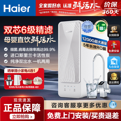 海尔鲜活水净水器直饮家用自来水过滤器RO净水机厨下式1200G
