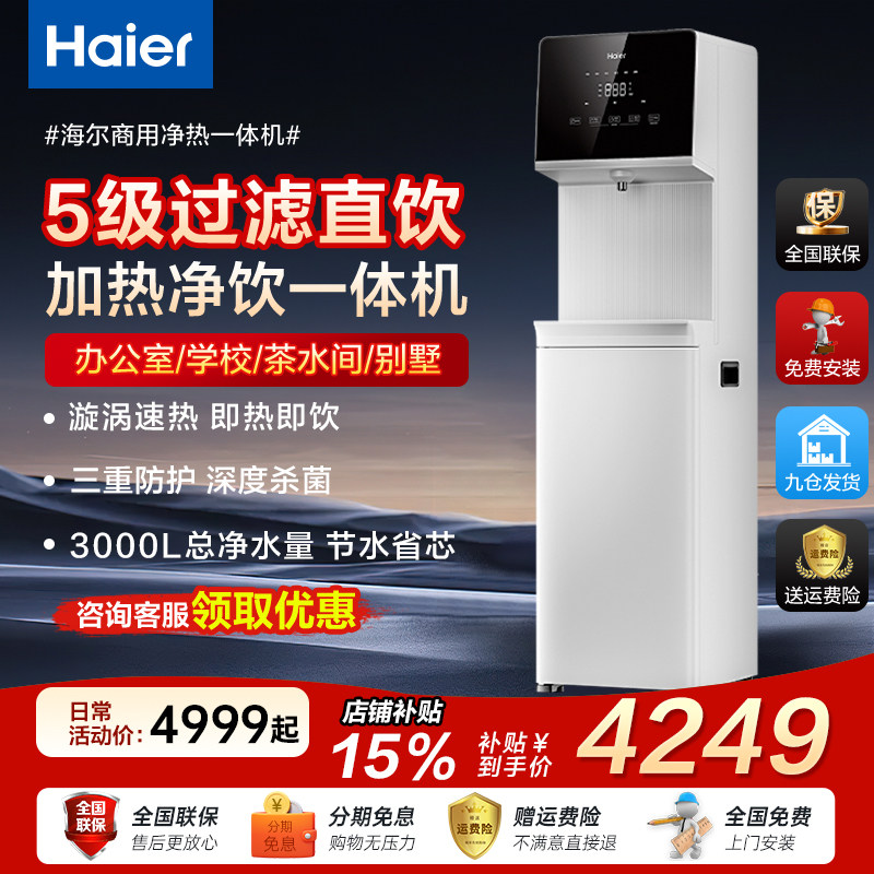 海尔净水器商用直饮加热净饮一体机即热饮水机办公室立式过滤器