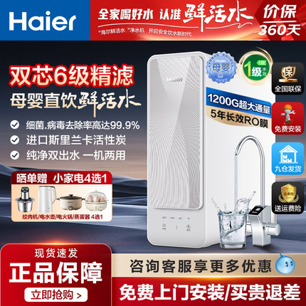 政府补贴海尔鲜活水净水器直饮家用自来水过滤器RO厨下式1200G