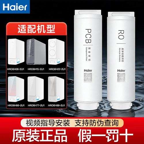 海尔HRO6H15/6H22/6H66/6H776H/6H88/6H06净水器滤芯PCB滤芯RO膜