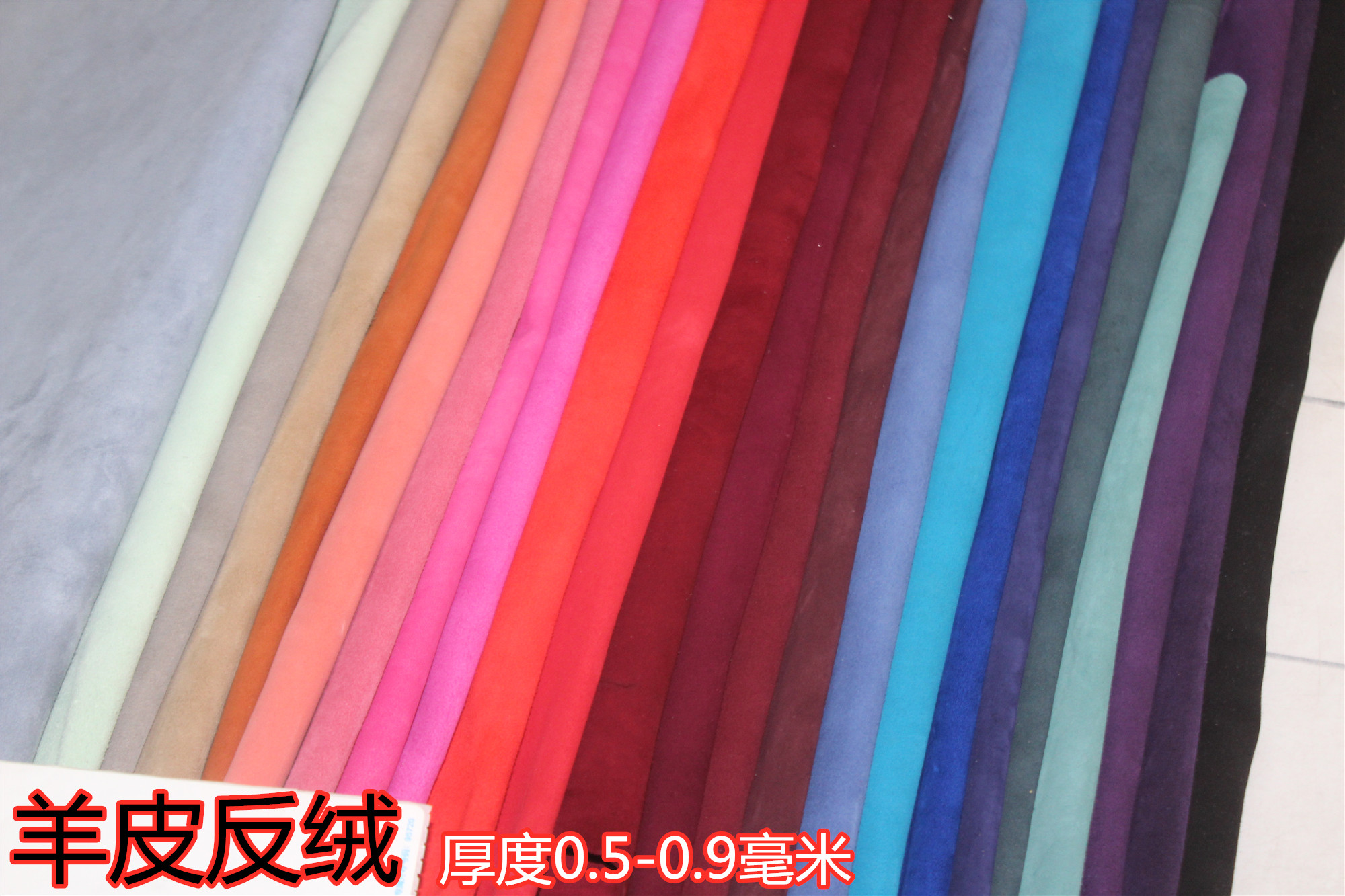 意大利反绒羊皮马卡龙彩色