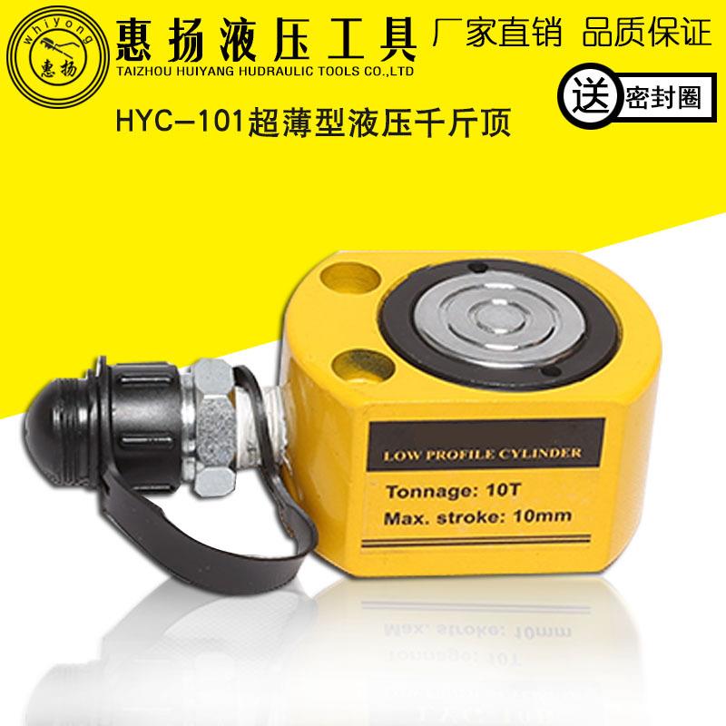 惠扬超薄型液压千斤顶10T分离式小型电动立式HYC-101油缸工具