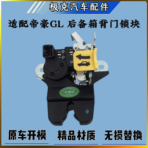 热销帝豪GL背门锁块行李箱锁块