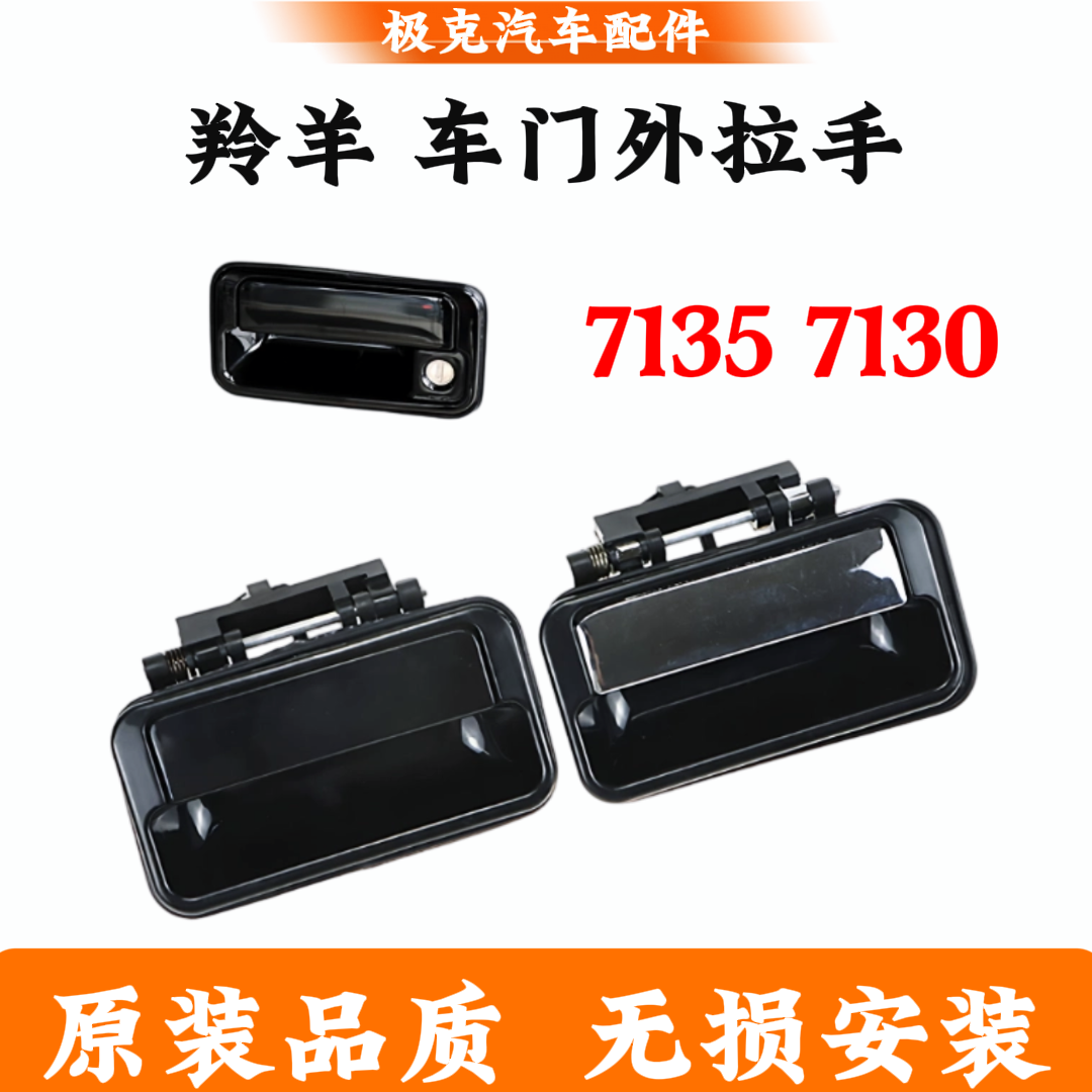 适用长安铃木羚羊车门外拉手 老新款7135 7130外把手外拉手外扣手
